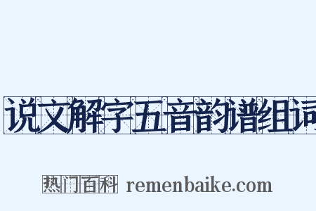 说文解字五音韵谱组词是什么意思的图片